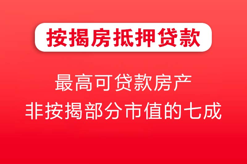 永川按揭房抵押贷款