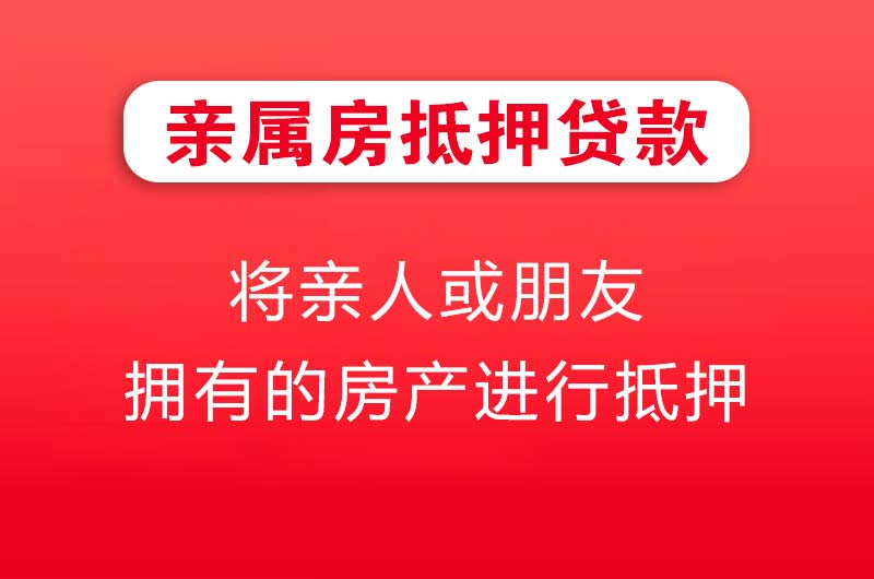 永川亲属房抵押贷款